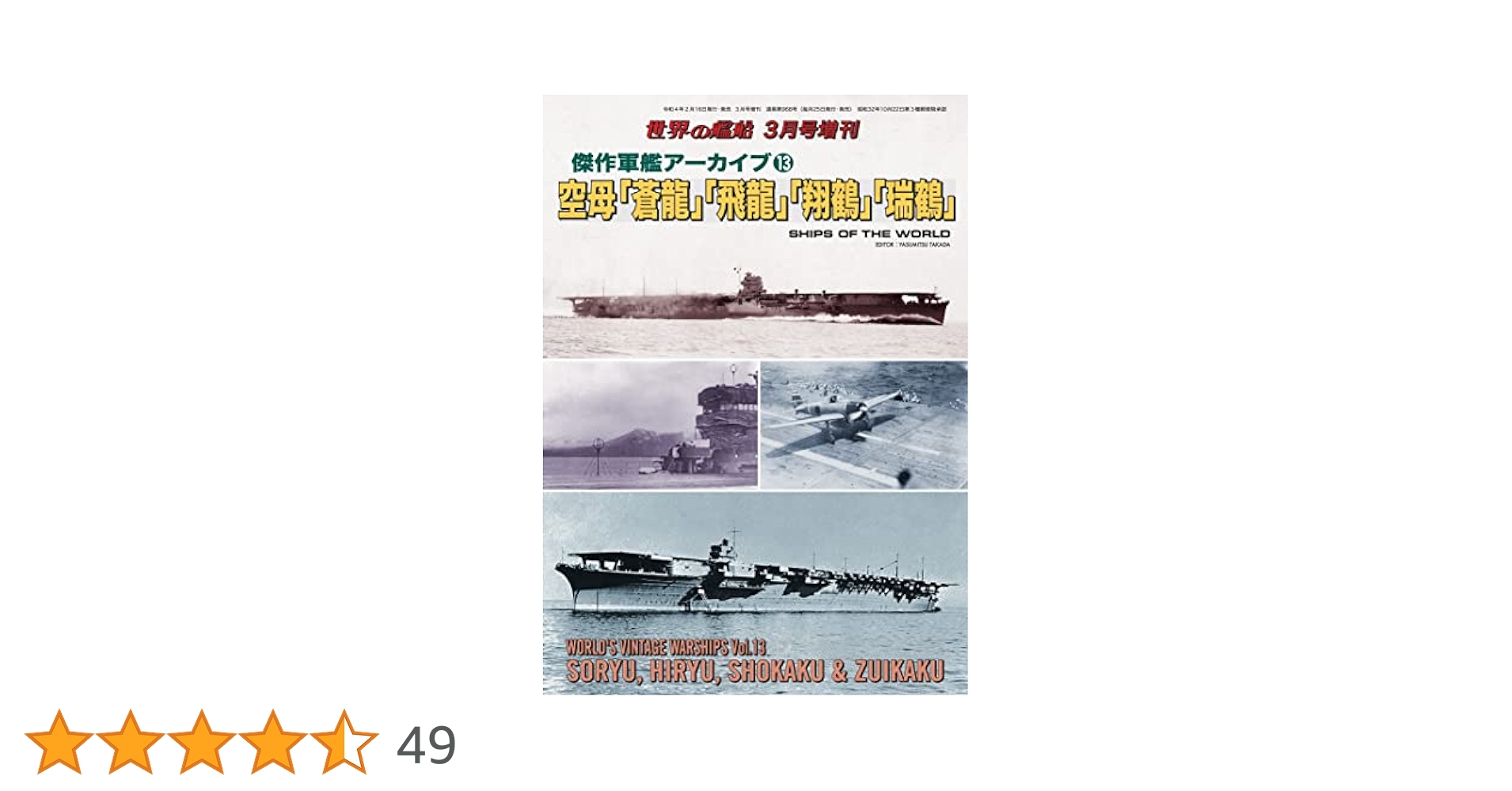 世界の艦船 増刊 第193集 傑作軍艦アーカイブ⑬空母「蒼龍